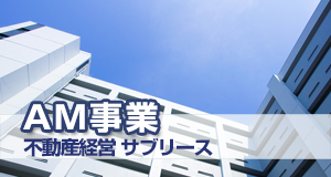 AM事業
