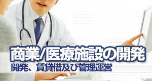 商業/医療施設の開発