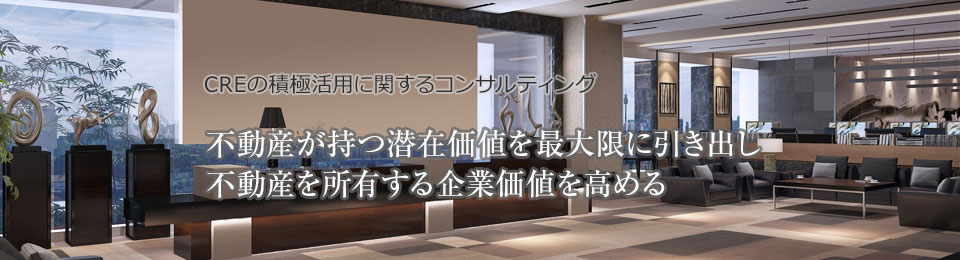 不動産価値を高めるコンサルティング