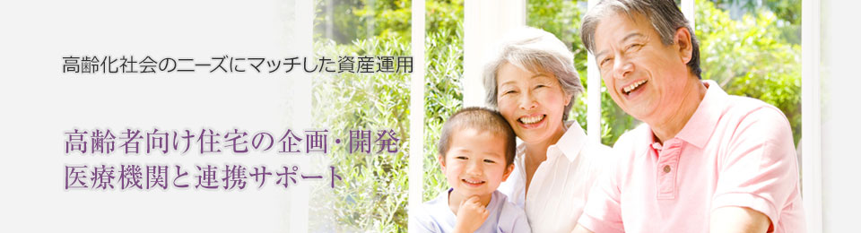 高齢者向け住宅の企画開発サポート