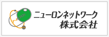 株式会社ニューロンネットワーク