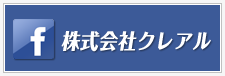 株式会社クレアルFacebook